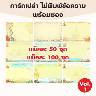 การ์ดงานบวช พร้อมซอง แพ็คละ 50 และ 100 ชุด  (ชุดที่ 1)