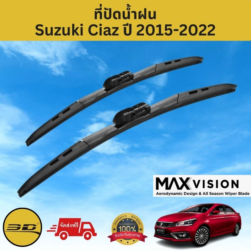 ที่ปัดน้ำฝน 3D สำหรับ Suzuki Ciaz รุ่นปี 2015-2022 รุ่น MAX VISION มาตรฐานแท้จากญี่ปุ่น -ใบปัดน้ำฝน-