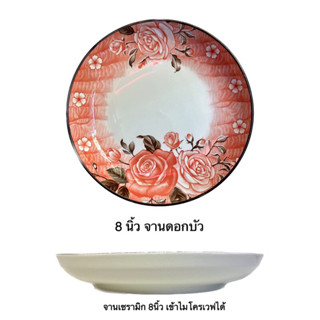Code: A74 🌹จานเซรามิก 8 นิ้ว  เนื้อกระเบื้อง เข้าเวฟได้ ถ่ายจากงานจริง ราคาส่ง