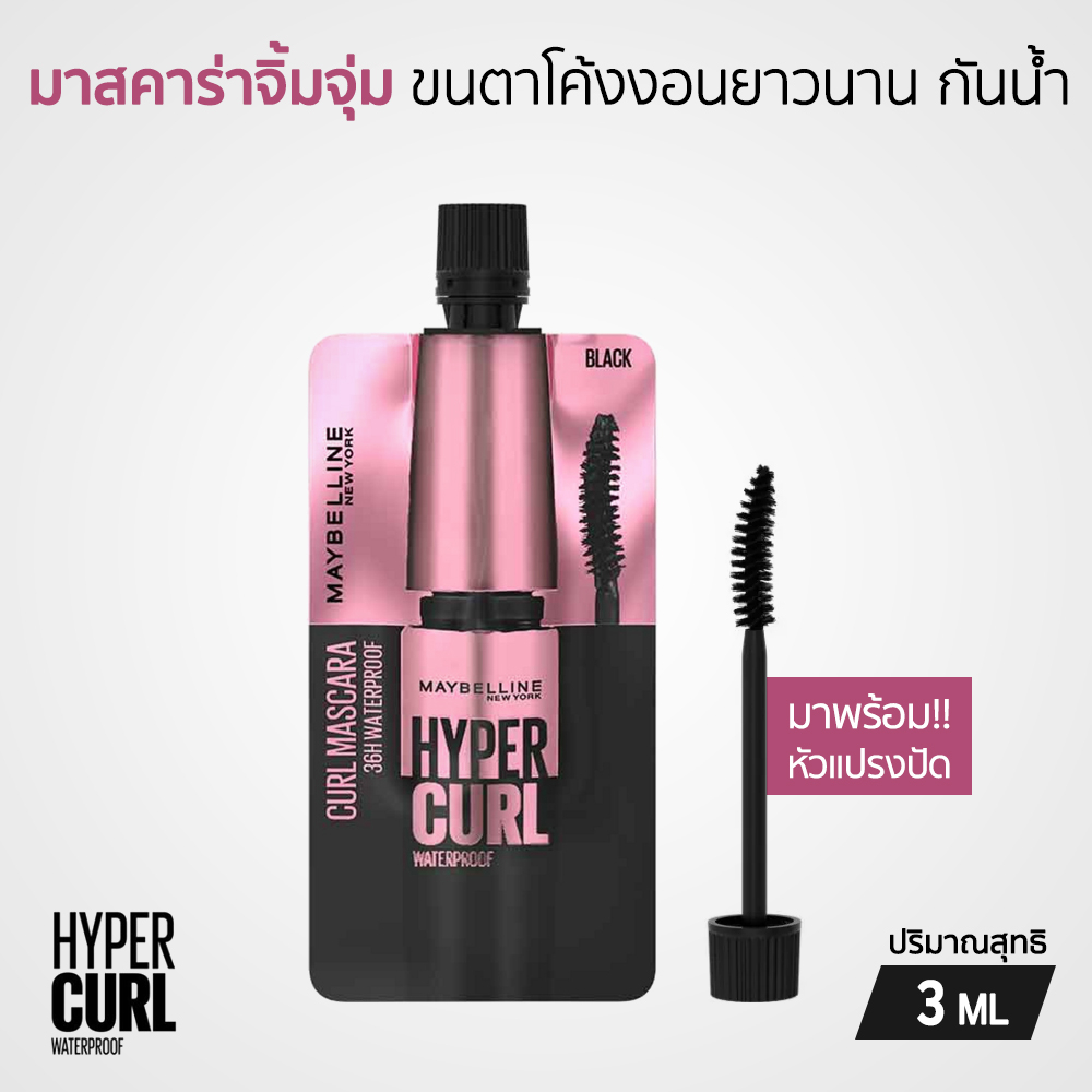 (แบบซอง) สีดำ Maybelline Hyper Curl Waterproof Mascara มาสคาร่ากันน้ำ เมย์เบลลีน ไฮเปอร์เคิร์ล