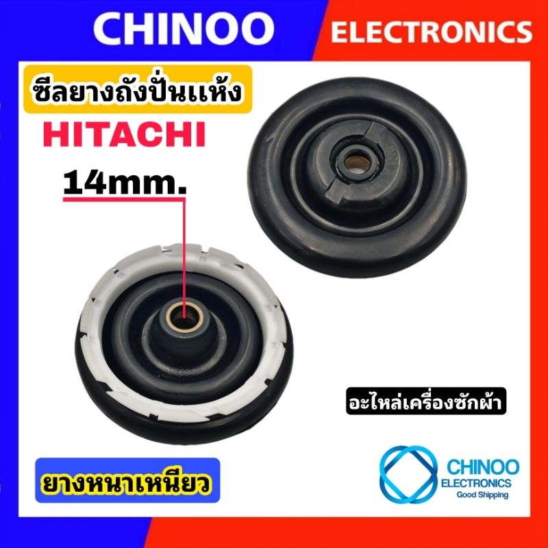 ซีลยางถังปั่นแห้ง HITACHI 14mm. อะไหล่เครื่องซักผ้า ซิลยาง ฮิตาชิ 14 mm.