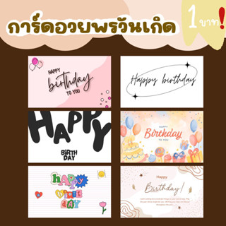 [พิเศษ1บาท]การ์ดแฮปปี้เบิร์ดเดย์ขนาดการ์ด5x8cm  สุขสันต์วันเกิด การ์ดอวยพรวันเกกิด การ์ดของขวัญ Birthday card