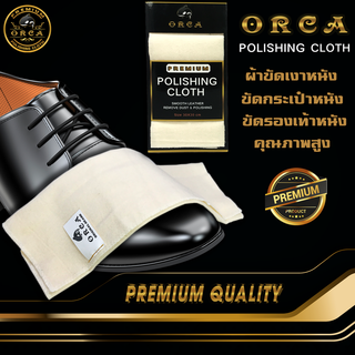 ผ้าสำลีเกรดพรีเมี่ยม ยี่ห้อ ORCA (ออร์ก้า) ของแท้ 100% ผ้าสำหรับทำความสะอาด ขัดเงาเครื่องหนัง ผ้าขัดกระเป๋า,รองเท้าหนัง