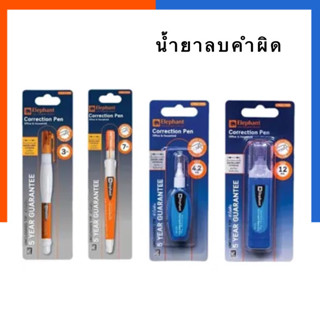 ปากกาลบคำผิด ตราช้าง Elephant ลิควิด น้ำยาลบคำผิด ลิขิด ขนาด 3 มล. / 4.2 มล. / 7 มล. / 12 มล. Correction Pen US.Station