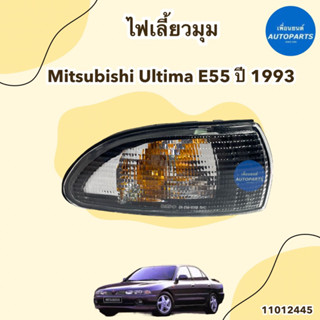 ไฟเลี้ยวมุม ข้างซ้าย-ขวา สำหรับรถ Mitsubishi Ultima E55 ปี 1993 ยี่ห้อ DEPO รหัสสินค้า 11012445