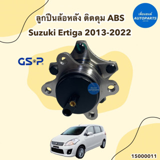 ลูกปืนล้อหลัง ติดดุม ABS สำหรับรถ Suzuki Ertiga 2013-2022 ยี่ห้อ GSP รหัสสินค้า 15000011