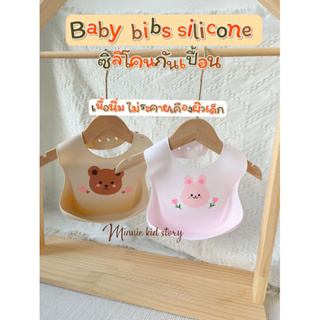 ซิลิโคนกันเปื้อน silicone baby bib ที่รองกันอาหาร ซิลิโคนนิ่ม