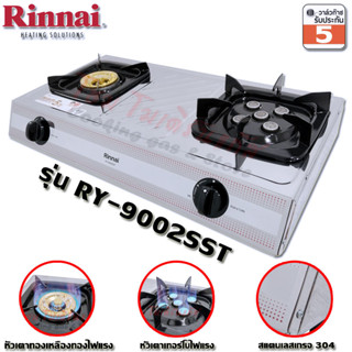 Rinnai เตาแก๊สตั้งโต๊ะ หัวทองเหลือง+หัวเทอร์โบ RY-9002SST