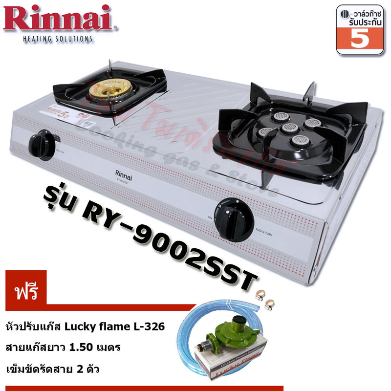 Rinnai เตาแก๊ส หัวทองเหลือง+เทอร์โบ RY-9002SST+หัวปรับ L-326