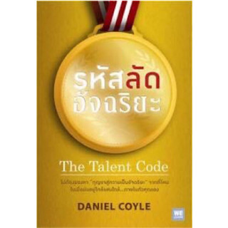 หนังสือ "รหัสลัดอัจฉริยะ (The Talent Code)"