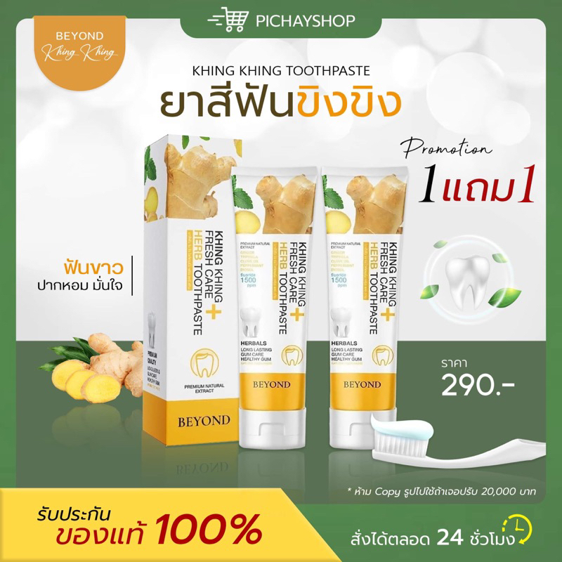 [พร้อมส่ง] 1 แถม 1 ยาสีฟันขิงขิง Beyoud ยาสีฟันขิงขิง สมุนไพร ลดกลิ่นปาก เนื้อเข้มข้น ฟันขาว ลดหินปูน บำรุงเหงือก