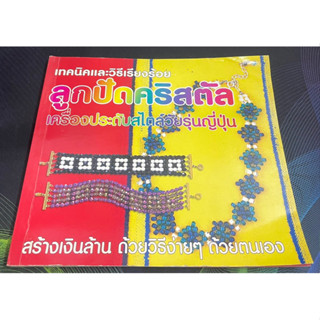 (6)  หนังสือ เทคนิคและวิธีการเรียงร้อย ลูกปัดคริสตัล เครื่องประดับสไตล์วัยรุ่นญี่ปุ่น