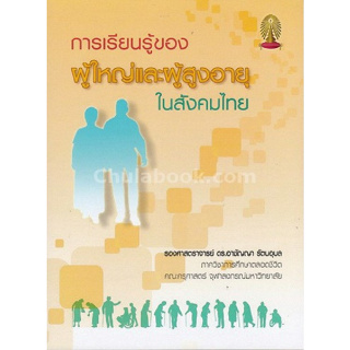 [ศูนย์หนังสือจุฬาฯ] 9786164236745 การเรียนรู้ของผู้ใหญ่และผู้สูงอายุในสังคมไทย c112