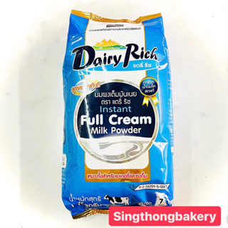 นมผง หัวนมผง หัวนมผงแท้ ตราแดรี่ริช(Dairy Rich Instant Full Cream Milk Powder) นำเข้าจากนิวซีแลนด์ : 1 กิโลกรัม(Kg)