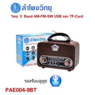 PAE ลำโพงวิทยุ วิทยุบลูทูธ/USB/ AM/FM/SW 3 BANDS รุ่น PAE004-9BT