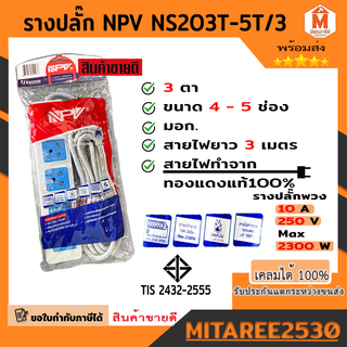 ปลั๊กสามตา รางปลั๊ก NPV 3ตา มี3-5รู NS204T (พร้อมสายไฟ 3 เมตร)