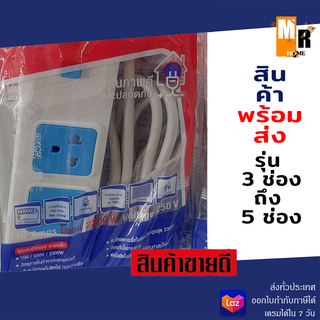 ปลั๊กสามตา รางปลั๊ก NPV 3ตา มี3-5รู NS204T (พร้อมสายไฟ 3 เมตร)