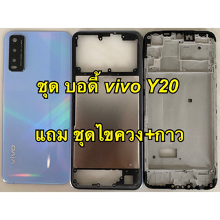 ชุด บอดี้ vivo y20 แถม ชุดไขควง+กาว