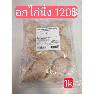 อกไก่นึ่ง   (เบทาโกร)