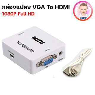 กล่องแปลง VGA เป็น HDMI (VGA TO HDMI Converter) 1080P ตัวแปลงสัญญาณ VGA TO HDMI 1080P