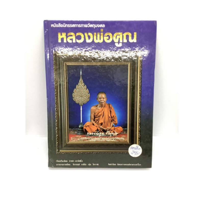 ชื่อหนังสือ"นิทรรศการภาพพระเครื่องวัตถุมงคลหลวงพ่อคูณ"ปีที่พิมพ์ 2536