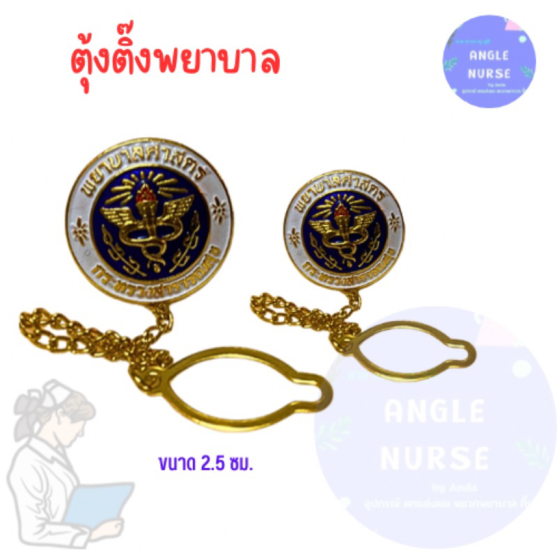 ตุ้งติ้งพยาบาล กระทรวงสาธารณะสุข