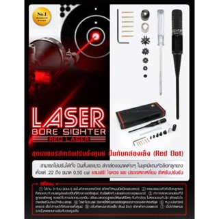 ชุดเลเซอร์ปรับตั้งศูนย์ปืนกับกล้องเล็ง ( red dot )Laser Bore Sighter