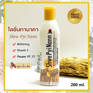 โลชั่นทานาคา Shwe Pyi Nann สูตรดั้งเดิม ครีมทาผิวกาย  กันแดด SPF20 ทานาคาแท้ 100%