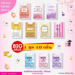 สเปรย์แอลกอฮอล์ พกพา (1สินค้า/10ชิ้น) กลิ่นหอม กลิ่นน้ำหอม สเปรย์การ์ด พกพา spray alcohol กลิ่นหอม 20ml พร้อมส่ง