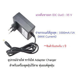 อุปกรณ์จ่ายไฟ ชาร์จไฟ 35V อะแดปเตอร์ Adapter Charger เครื่องดูดฝุ่นไร้สาย หุ่นยนต์ดูดฝุ่น Dibea รุ่น F20 MAX, Bwell T20