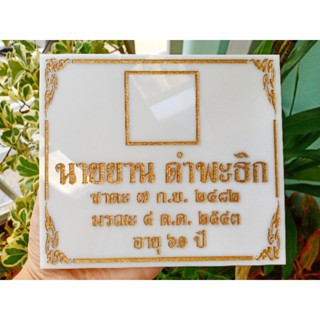 ป้ายอัฐิติดหน้าธาตุ สีขาวพ่นสีทอง ขนาด14×16 cm.