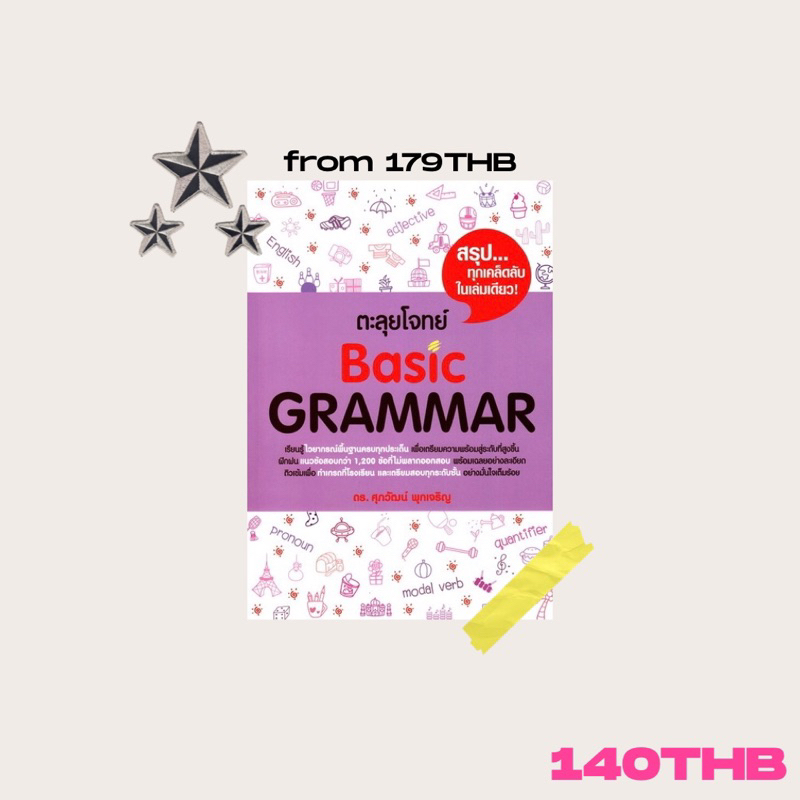 [มือสอง/มีตำหนิ] หนังสือ ตะลุยโจทย์ BASIC GRAMMAR ดร.ศุภวัฒน์