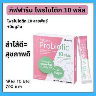 กิฟฟารีน โพรไบโอติก 10 พลัส Giffarine Probiotic 10 Plusจุลินทรีย์โพรไบโอติก 10 สายพันธุ์ ผสม อินนูลิน โพรไบโอติกส์