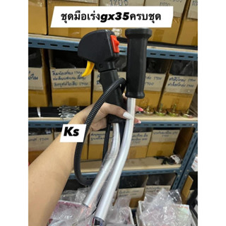 ชุดมือเร่งGX35​พร้อมแฮนด์2ข้าง