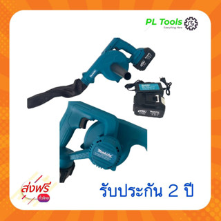 [[ส่งฟรี ไม่ต้องใส่โค้ด]] MAKITA เครื่องเป่าลม ไร้สาย โบลเวอร์ Blower Cordless 229V รุ่น DUB182Z ขนาดเหมาะมือ จับถนัด ใช