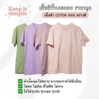 (สินค้าพร้อมส่ง)  เสื้อยืดสีพื้นคอกลม อก 38-46 นิ้ว คุณภาพดี คุณภาพดี ใส่สบาย ไม่หด ราคาดี  ❤️