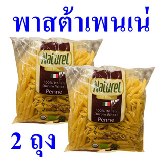 พาสต้าเพนเน่ พาสต้าออร์แกนิค พาสต้า pasta เส้นพาสต้าทำอาหาร เส้นพาสต้า พาสต้าเส้นกลวงปลายเฉียง 2 ถุง