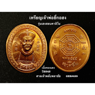 เหรียญเจ้าพ่อยี่กอฮงรุ่นเฮงสยบคาสิโนเนื้อทองแดงปี2545 ศาลเจ้าพลับพลาชัย