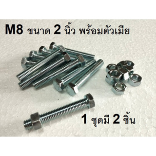 น็อตตัวผู้เบอร์M8×50พร้อมตัวเมีย)(1ถุง2ชุด)เกลียวยาว50มิล(5เซนติเมตร)