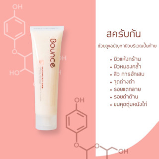 Bounce smoothing butt scrub สครับก้น ก้นเนียนนุ่ม ดูแลปัญหา ก้นลาย ก้นดำ