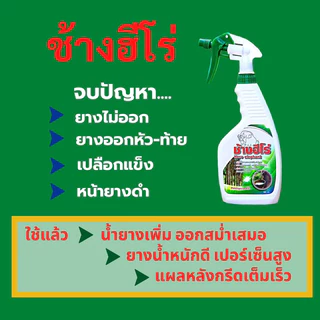 ช้างฮีโร่ (รับประกันของแท้100%)ฮอร์โมนฉีดพ่นหน้ายาง สารสกัดจากสาหร่ายสกัด