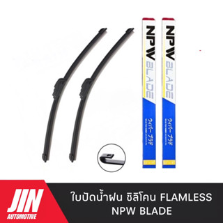 NPW แท้ ใบปัดน้ำฝน ซิลิโคน Frameless [2ใบ] ยางเทปล่อนทนความร้อนสูง นำเข้าจากญี่ปุ่น