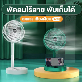 usb fan พัดลมไร้สาย หน้าพัดลมขนาด 6.6 นิ้ว พัดลมพกพา พัดลม usb พัดลม usb แบบพับได้ พัดลมชาร์จแบตได้ usb พัดลมพกพา