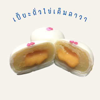 🥮เปี๊ยะถั่วไข่เค็มลาวา🥮🥚‼️ส่งของประมาณ 3-4 วันหลังจากการสั่งนะคะ‼️