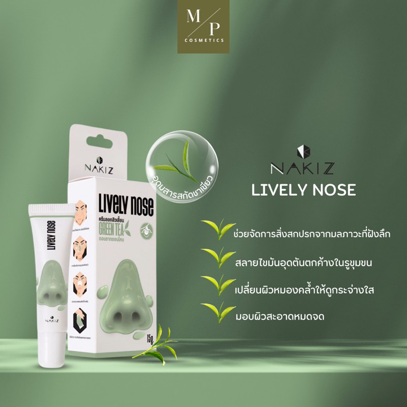 ผลิตภัณฑ์ลอกสิวเสี้ยน NAKIZ Lively Nose  15 g