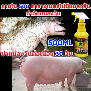 สเปรย์ไล่แมลงวัน 500ml ได้ผล100% สูตรอ่อนโยน ไม่ระคายเคือง กําจัดแมลงวัน fly repellent spray