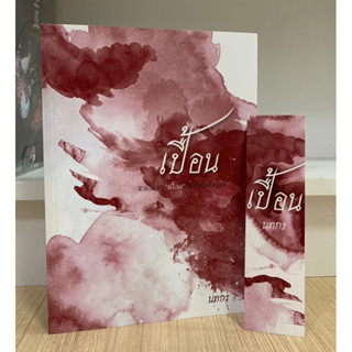 เปื้อน (สิบปกร❤️เจ้าน่าน) By นทกร