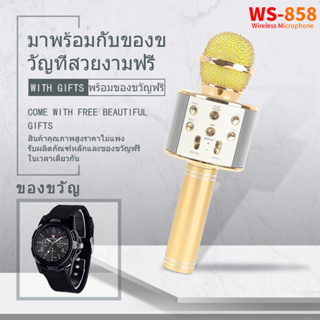 WS858 ไมค์คาราโอเกะ เครื่องเล่นคาราโอเกะ บลูทูธ ไร้สาย ไมค์โครโฟนคอนเดนเซอร์+ลำโพง（ฟรีนาฬิกาควอทซ์）