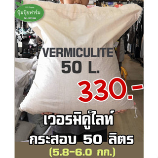 เวอร์มิคูไลท์ Vermiculite ลิตรละ 7 บาท กระสอบ 5.8-6.0 กก.(ประมาณ 50 ลิตร)