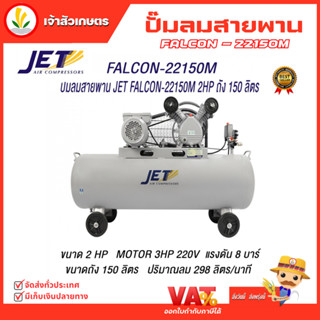 JET ปั๊มลมสายพาน ( Falcon ) รุ่น FALCON-22150M 150 ลิตร ปั๊มลม ปั๊มลมไฟฟ้า ปั้มลมสายพาน